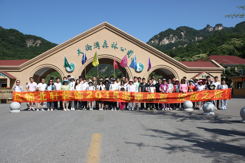 操美女屁屁盘锦北轩装饰2015激情盛夏 绽放之旅