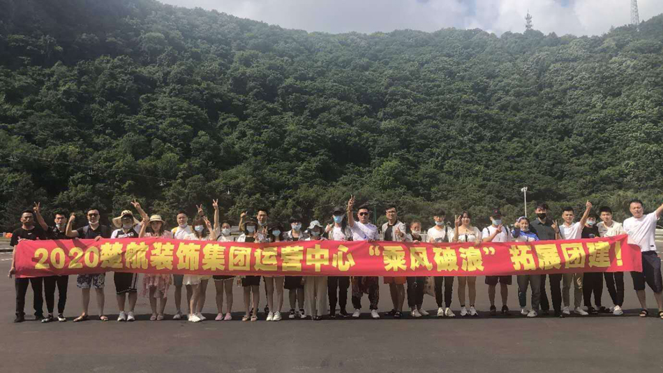肉污操b潮喷视频2020楚航装饰集团运营中心“乘风破浪” 拓展团建