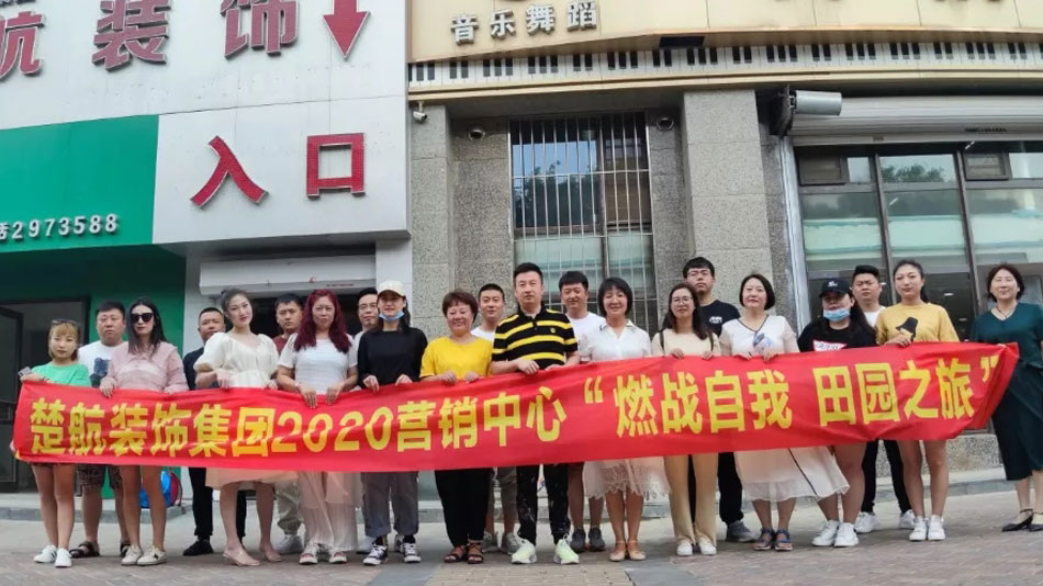 黄色视频中国男人干俄罗斯楚航装饰集团2020营销中心“燃烧自我 田园之旅”